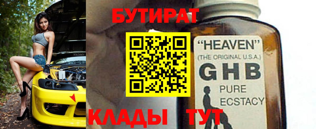 Бутират оксибутират  Вход с VPN  Бутират  Красногорск 
